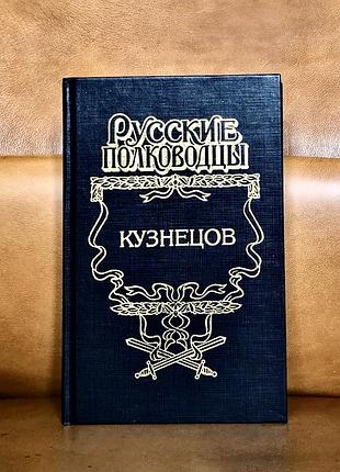 | російські полководці | ковалів | опальний адмирал |