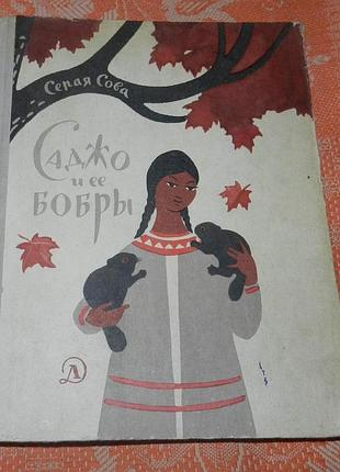 Серая сова, саджо и её бобры