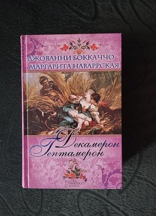 Декамерон, джованни боккаччо. гептамерон, маргарита наварская