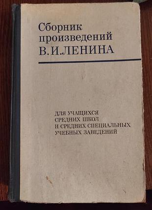 Сборник произведений в. и. ленина 1975 г. ссср,  3-е издание, политиздат