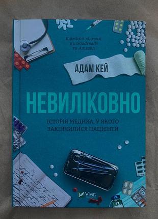 Книга "невиліковно. історія медика, у якого закінчилися пацієнти"