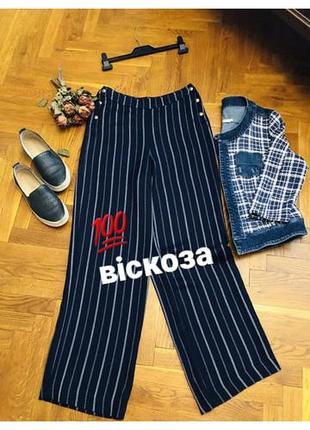 Красиві палаццо у смужку 💯віскоза 38-40 👍😊🔥