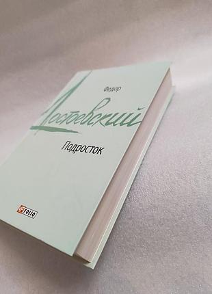 Федір достоєвський підліток