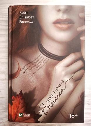 Книга "моя темна ванесса"