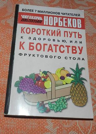 Мирзакарим норбеков, короткий путь к здоровью, или к богатству фруктового стола