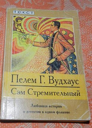 Пэлем грэнвил вудхауз, "сэм стремительный"