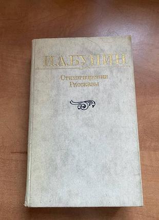 Бунин стихотворения рассказы