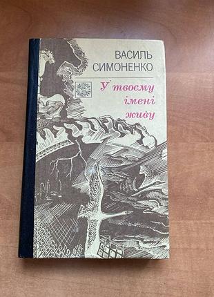 Василь симоненко в твоем имени живую