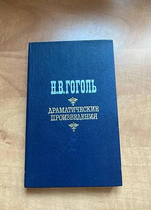 Гоголь  драматические произведения