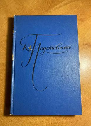 Павустійський обраний твір у двох томах том 1