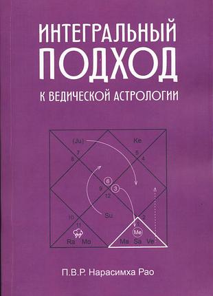 Нарасимха рао п.в.р. интегральный подход к ведической астрологии