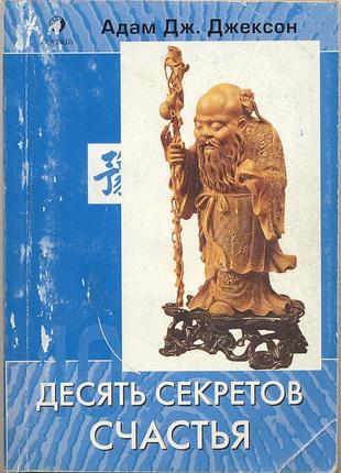 Джексон адам дж. десять секретов счастья