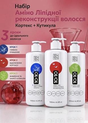 Cortex набір 3шт. відновлення кортексного та кутикулярного шару волосся  tenten amino lipid cortex+cuticle reconstruction