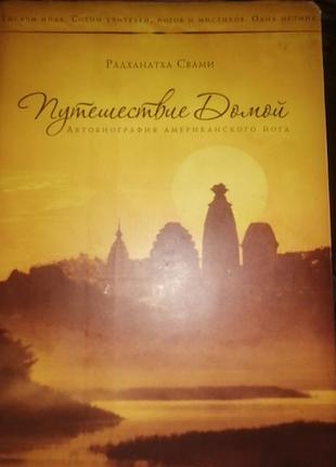 Путешествие домой: автобиография американского йога : [пер. с англ.]
книга, радханатх свами
