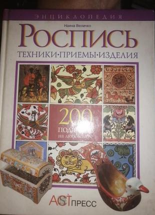 Роспись техники, приемы, изделия на на величко. 1999 г. альбом.