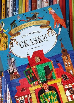 Казки - брати гримм. золота колекція дитинства. махаон