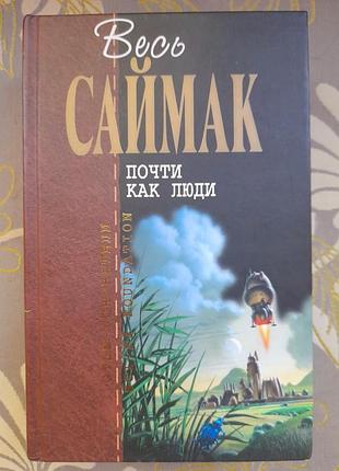 Клиффорд саймак почти как люди отцы основатели фантастика