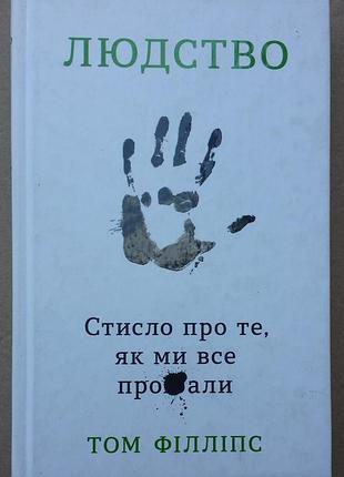 Том филлипс «людство. сжато о том, как мы все про**али»