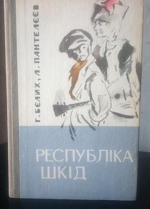 Г.бєлих, л.пантелєєв республіка шкід, 1984 рік, українською мовою, в гарному стані
