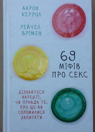Аарон кэрролл, рейчел врымен 69 мифов о сексе. узнайте наконец, правда ли то, о чем вы стеснялись задать вопрос