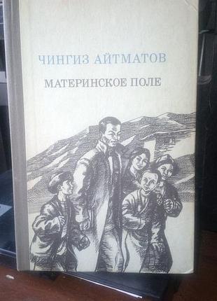 Чингіз айтматов материнське поле, 1984 рік, російською мовою, в гарному стані