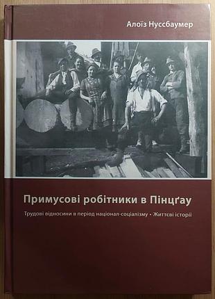Принудительные рабочие в пинцгау. алоиз нуссбауммер, 2015, "книги-ххи" чернке