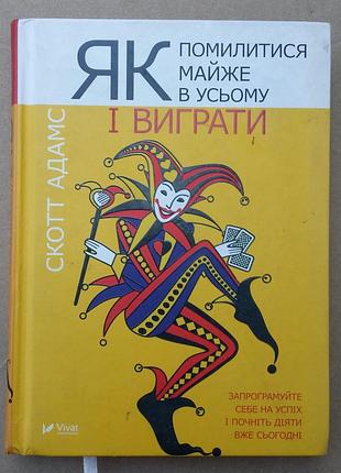 Скотт адамс як помилитися майже в усьому і виграти