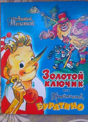 Алексей товстий золотий ключик або пригоди буратино казки