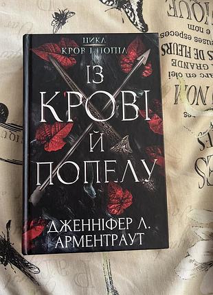 Роман дженніфер лінн арментраут «із крові і попелу», українською мовою, тверда обкладинка, видавництво bookchef