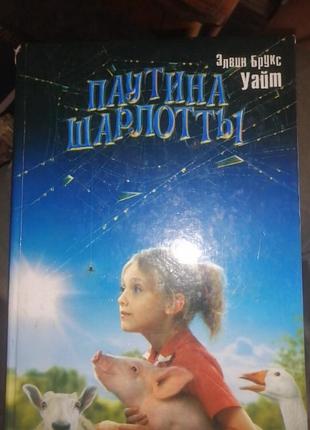 Паутина шарлотты. стюарт литтл элвин брукс уайт. сказка.