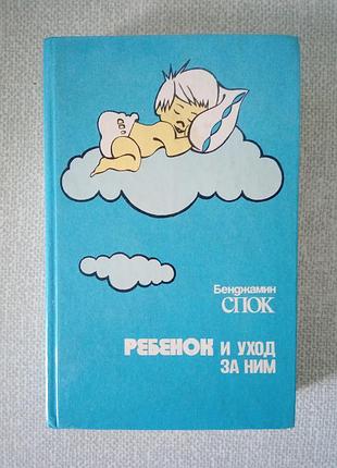 Бенджамин спок ребенок и уход за ним