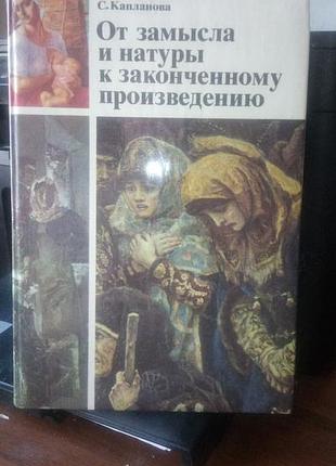 С.капланова від задуму з натури до завершеного твору, 1981 рік, російською мовою, в гарному стані