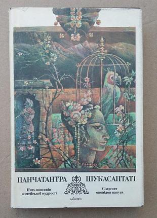 «панчатантра» и «шукасаптати»