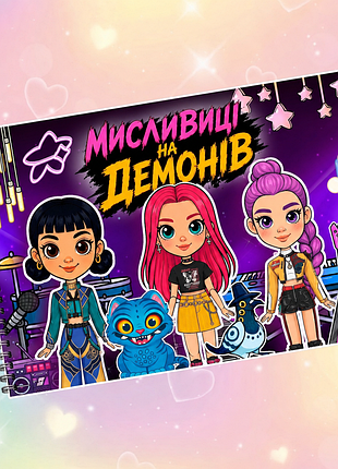 Альбом на липучках «мисливиці на демонів»
