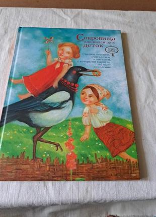 Скарби для маленьких дітей