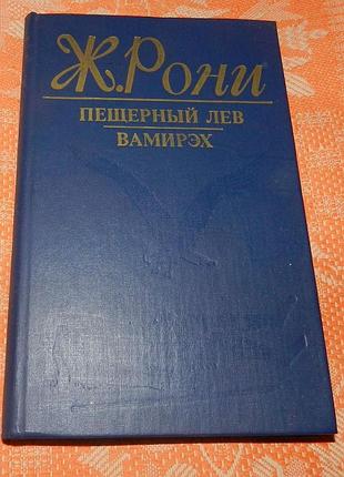 Жозеф рони, "пещерный лев / вамирех"