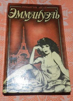Эммануэль арсан, "эммануэль"