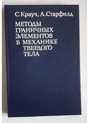 Крауч с. старфилд а. методы граничных элементов в механике твердого тела