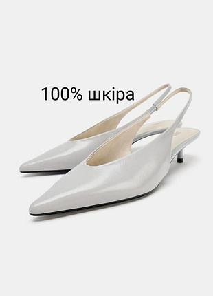 Оригінальні шкіряні туфлі на підборах кітен хіл з нової колекції zara new original.