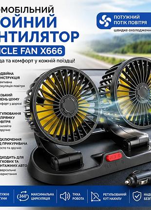 Автомобильный двойной вентилятор vehicle fan x666 от прикуривателя с двумя поворотными головками