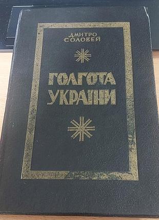 Голгота україни. дмитро соловей. 1993 р. репринтне видання