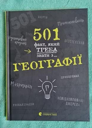 501 факт, который следует знать из географии
