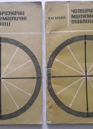 Четырехзначные математические таблицы брадиса 1976 г. киев