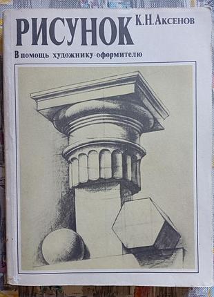 К. аксьонов, малюнок. в поміч художнику-оформлювачу