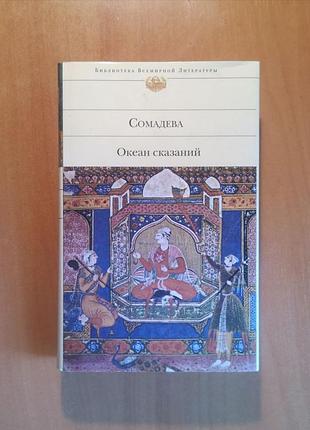 Сомадева "океан сказаний" (библиотека всемирной литературы)
