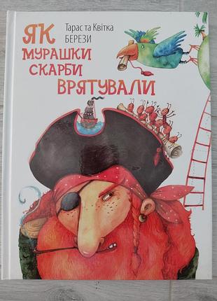 Дитяча книга «як мурашки скарби врятували» тарас та квітка берези (українською та англійською)