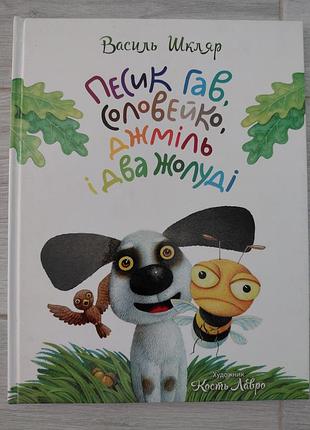 Детская книга василь шкуляр «песик гав, соловолейко, шмель и два желуда» (украинский и английский)