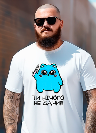 Футболка мужская с оригинальным принтом надписью "ти ничего не видел" push it