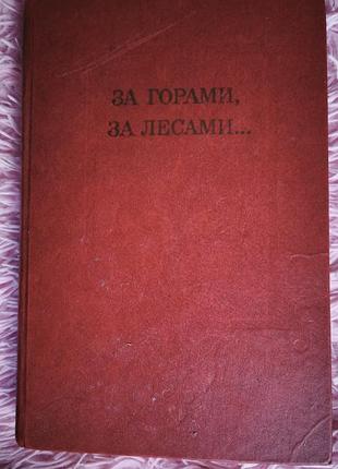 📖 «за горами, за лісами…»