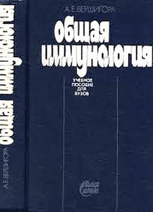 Вершигора а.е. общая иммунология. киев выща школа 1989 г. 736 стр. твердый переплет, чуть увеличенны